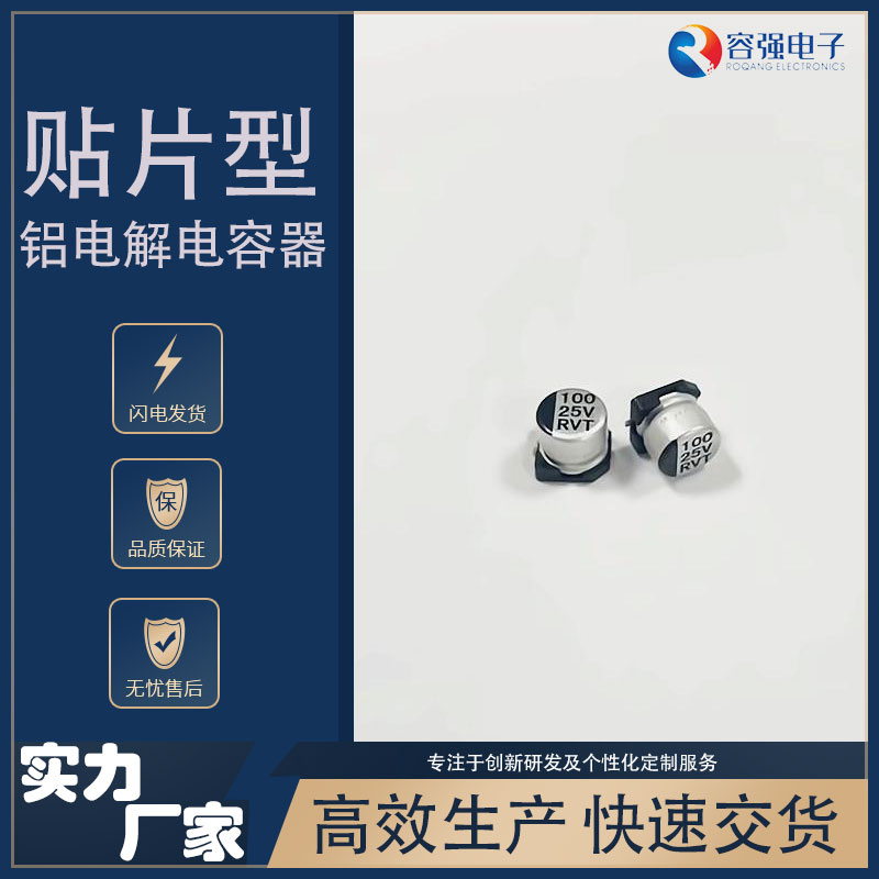 容强电子RVT系列 100μF/25v SMD6.3*7.7mm默认发纸盘，支持胶盘