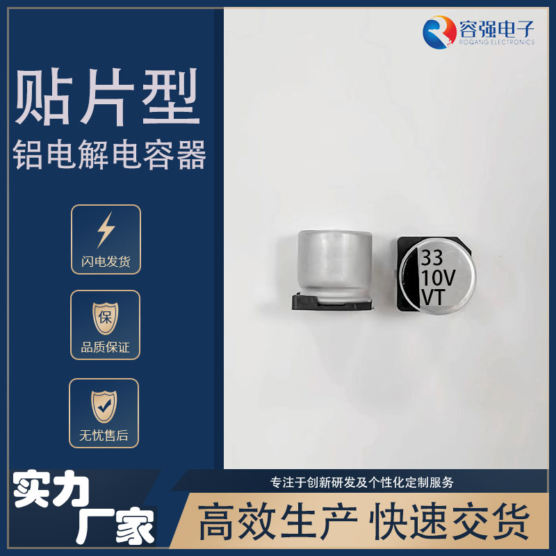 容强电子VT系列 33μF/10v 5*5.4mm默认发纸盘，支持胶盘